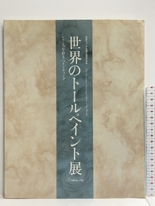 図録 世界のトールペイント展 こころを彩るペインティング 日本ヴォーグ社