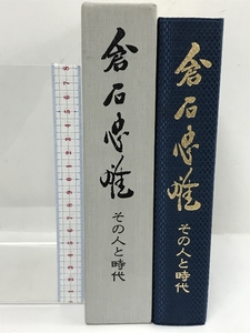 倉石忠雄　その人と時代　昭和62年