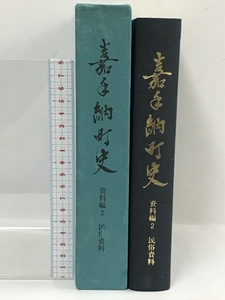 嘉手納町史　資料編2　民俗資料　沖縄県