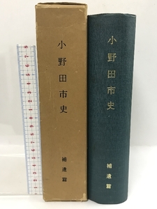 小野田市史　補遺篇　昭和38年　山口県