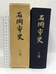 石岡市　上巻　昭和54年　茨城県