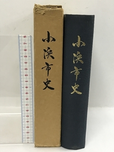 小浜市史　昭和46年　福井県