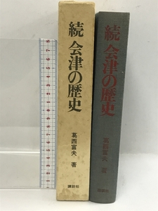 続　会津の歴史　葛西富夫　講談社　