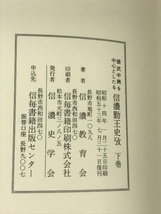 建武中興を中心としたる信濃勤王史攷　下巻　昭和53年復刊　付図付き_画像3