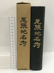 尾張地名考　昭和45年　愛知県