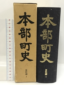 本部町史　資料編　Ⅰ　昭和54年　沖縄県