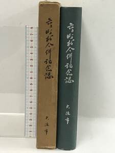 六ヵ町村合併記念誌　昭和32年　大阪市