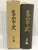 高山市史　上巻　復刻版　昭和56年　岐阜県_画像1