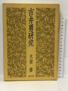 吉井勇研究 　番町書房　木俣修　1978年