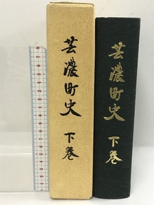 芸濃町史　下巻　昭和61年　三重県　付図付き