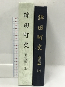 田町史　通史編　上　平成12年　茨城県