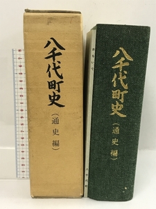 八千代町史　通史編　昭和62年　茨城県　別冊(おもいで)付き