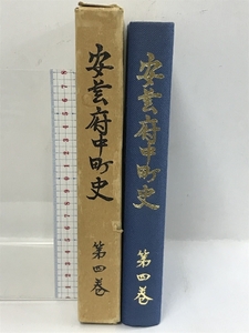 安芸府中町史　第四巻　補遺編　昭和55年　広島県