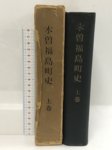 木曽福島町史　上巻　昭和29年　長野市