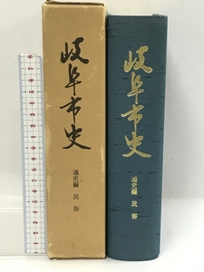 岐阜市史　通史編　民俗　昭和52年　岐阜県