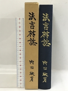 法吉村誌　内田映　昭和63年　島根県