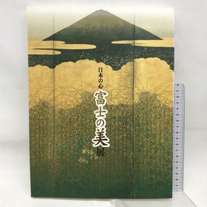 図録　日本の心 富士の美展　1998年　発行：NHK名古屋放送局