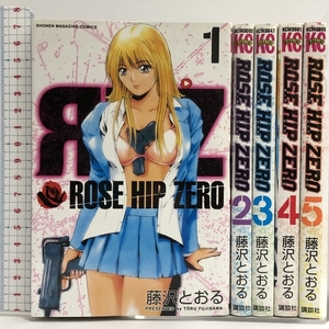 ROSE HIP ZERO 全5巻セット 講談社コミックス 講談社 藤沢とおる