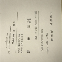 三重県史　資料編　近代1　政治・行政Ⅰ　昭和62年　付録付き_画像3