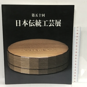 第五十回 日本伝統工芸展　平成十五年　