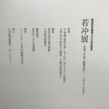 図録　若沖展　２００７年　開基足利義満600年忌記念　大本山相国寺　日本経済新聞社　_画像3