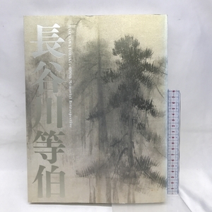 図録　没後４００年　長谷川等伯　２０１０年　発行：毎日新聞　ＮＨＫ　ＮＨＫプロモーション