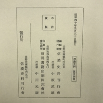 信濃史料　廿四巻　長野県　信濃資料刊行舎　昭和４０年_画像3