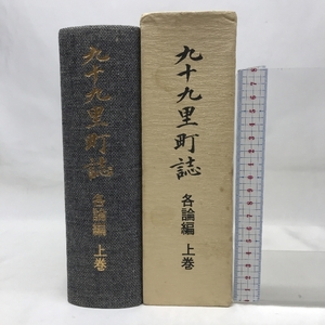 九十九里町誌　各論編　上巻　千葉県　昭和５５年