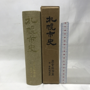 札幌市史　産業経済篇　附自然環境篇　北海道　昭和33年　非売品