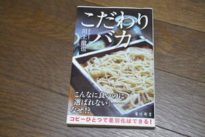 ★美品 こだわりバカ 川上徹也 角川新書 コピーライター (クリポス)