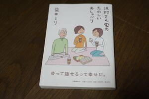 ★沢村さん家のたのしいおしゃべり 益田ミリ 単行本 (クリポス)