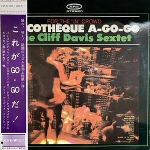 ■【LP】盤質良好 国内盤 The Cliff Davis Sextet / Discotheque A-Go-Go クリフ・ディヴィス・クインテット / こらがGO・GOだ！