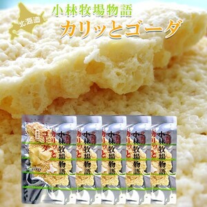 カリッとゴーダ35g×5個セット ゴーダチーズをお煎餅に！(ちーずのおやつ)無添加 小林牧場物語の生乳使用 (乾酪加工品)ナチュラルチーズ