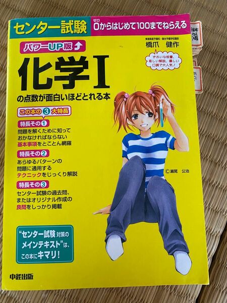 センター試験化学Ⅰの点数が面白いほどとれる本 （センター試験） （パワーＵＰ版） 橋爪健作／著