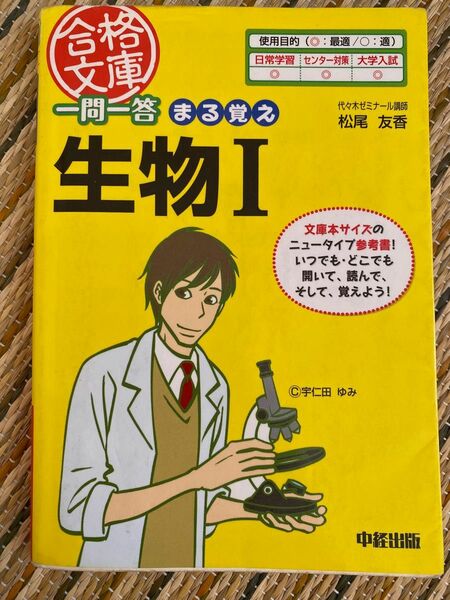 一問一答まる覚え生物Ⅰ （合格文庫） 松尾友香／著