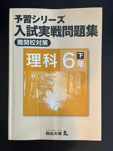 四谷大塚 予習シリーズ 入試実戦問題集 難関校対策 理科 6年下　中学受験