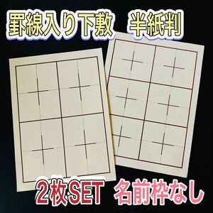 書道 下敷き 半紙 2枚 罫線入り 名前枠なし フェルト 毛氈 習字　漢字 画仙紙 墨液 半切 学童用 大人用 書道セット