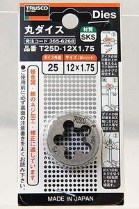 トラスコ中山 丸ダイス T25D 12X1.75 365-6268 新品同様 送料無料 【K92】 TRUSCO 未開封 未使用