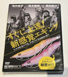 DVD すぐに上達！ 新感覚エギングエギング　ソルトウォーター付録DVD