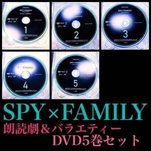 SPY×FAMILY スパイファミリー DVD 特典 スペシャルディスク 声優 朗読劇 1巻、2巻、3巻、4巻、5巻 セット　