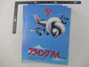 EE16/映画チラシ　フライングハイ　複数枚　まとめて　セット