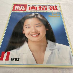 映画情報 国際情報社 1982年11月号 夏目雅子 田中裕子 時任三郎 ジョディフォスター ケニーロジャース 他美品