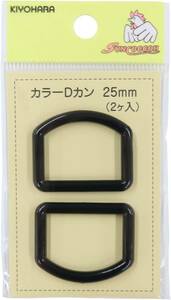 黒 Dカン 25mm KIYOHARA サンコッコー カラーDカン 2個入り 内径25mm 黒 SUN57-28