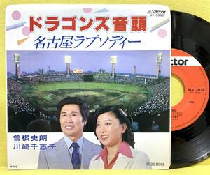 EP■曽根史朗 川崎千恵子■ドラゴンズ音頭/名古屋ラプソディー■'81■即決■レコード