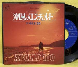 EP■アポロ100■潮風のコンチェルト■'73■Apollo 100■即決■洋楽■レコード