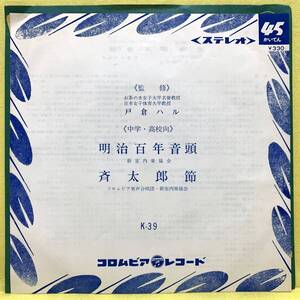 EP■戸倉ハル 監修■明治百年音頭/斉太郎節■'68■即決■レコード