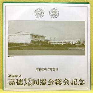 EP■福岡県立 嘉穂高等学校 同窓会総会記念■'84■即決■レコード