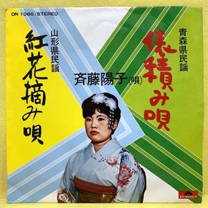 EP■斉藤陽子■俵積み唄/紅花摘み唄■'72■即決■レコード