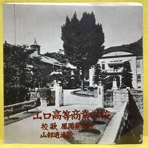 EP■山口高等商業学校■校歌/鳳陽寮歌/山都逍遥歌■'75■即決■レコード