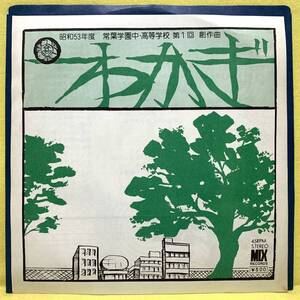 EP■常葉学園 中・高等学校■校歌/昭和53年度 第1回 創作曲 若木(わかぎ)/心の木よ■'78■即決■レコード